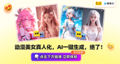 <b>能让你的虚拟偶像冲破次元壁</b>